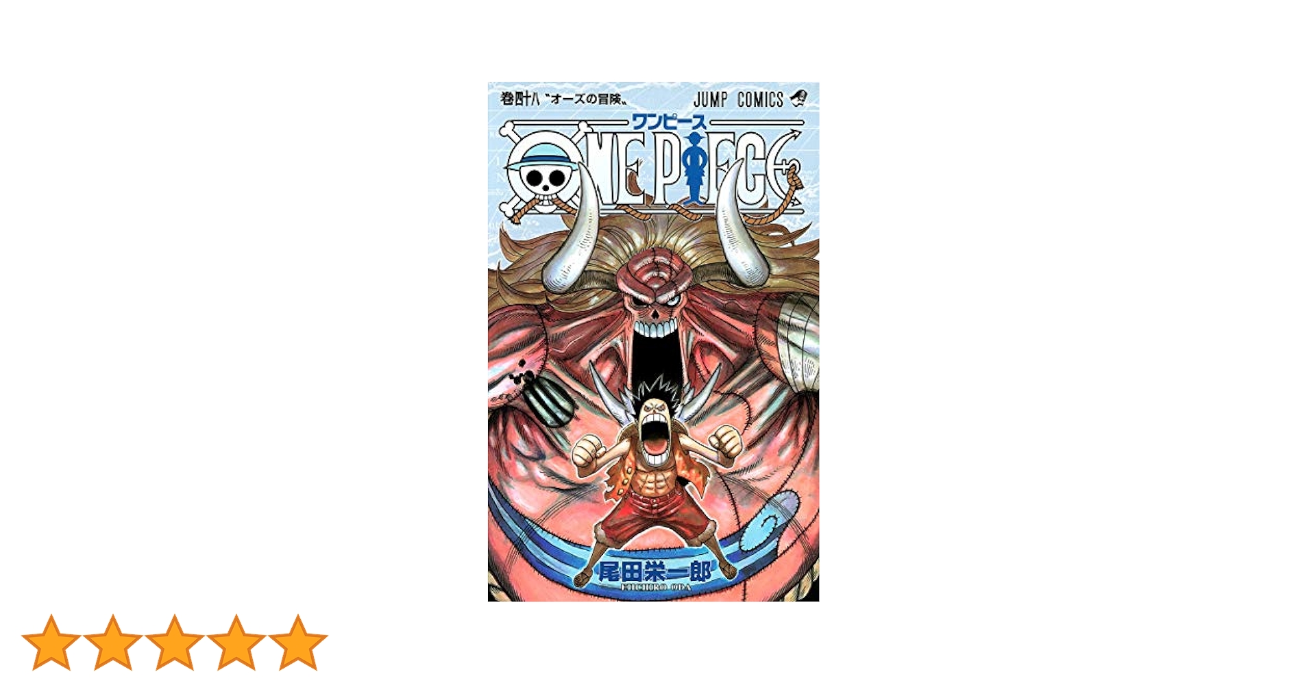 One piece 巻48/尾田 栄一郎 ONE PIECE 48 (ジャンプコミックス) | 尾田 栄一郎 |本 | 通販